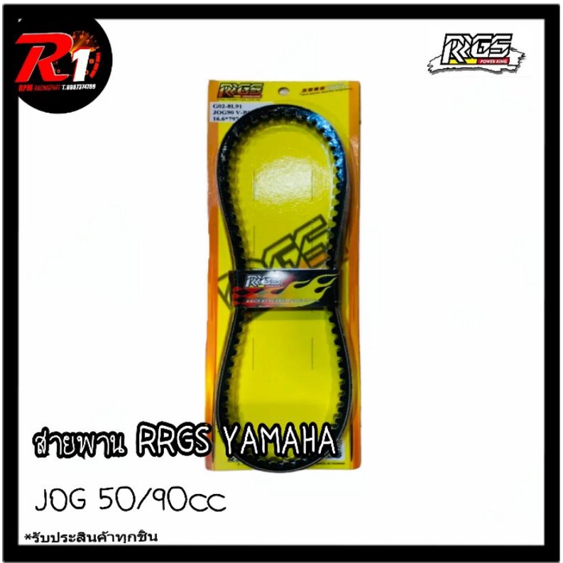 สายพาน RRGS YAMAHA JOG 50/90cc **แท้