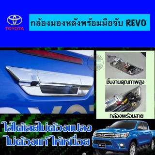 กล้องมองหลังพร้อมมือจับเปิดท้าย โครเมี่ยม / ดำด้าน สำหรับ TOYOTA REVO โตโยต้า รีโว่