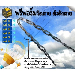 พรีฟอร์ม รัดสาย ตัวดึงสาย เบอร์ 16,25,35,50,70,95, ยี่ห้อ TPF ฟรีฟอร์ม