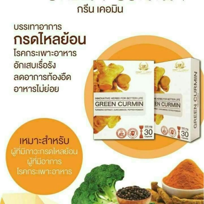 กรีนเคอมิน GREEN CURMIN สารสกัดขมิ้นชันห่างไกลกรดไหลย้อน