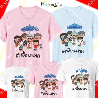 เสื้อบวช เสื้อนาค เสื้อทีม เด็ก ถึง ไซส์ใหญ่ เสื้อรวมญาติ MMLNARKFRIEND S ถึง 4XL 5xl