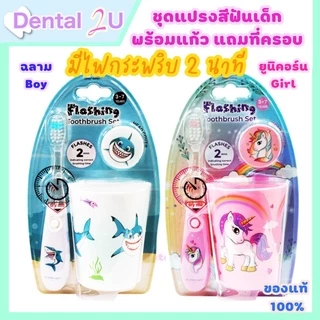 🦷 ชุดแปรงสีฟันเด็ก Dr.Phillips มีไฟกระพริบจับเวลาแปรงฟัน 2 นาที พร้อมแก้ว แถมที่ครอบแปรง น่ารักมากๆ