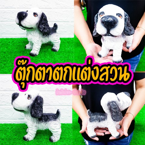 ตุ๊กตาตกแต่งสวนบ้าน น้องหมาค๊อกเกอร์ สีขาว-ดำ มงคลร่ำรวย สุดน่ารัก Sale พิเศษ🔥มีคลิป