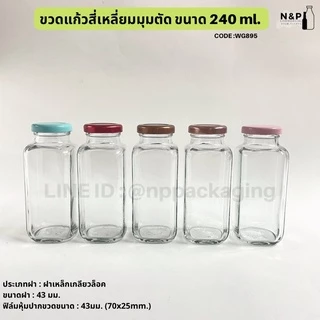 ขวดแก้วสี่เหลี่ยมมุมตัด 240ml. พร้อมฝาเกลียวล็อค 43 mm. [Code : WG895]