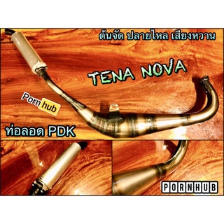 ท่อลอด TENA NOVA ท่อสูตร ทรง PDK ต้นจัด ปลายไหล เสียงหวาน