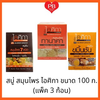 🔥ส่งเร็ว•ของแท้•ใหม่🔥Isika ไอศิกา สบู่เย็น สมุนไพร 7 ชนิด/ทานาคา/ขมิ้นชัน 100 กรัม. (แพ็ค 3 ก้อน)