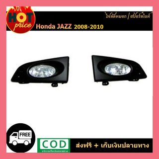 ไฟตัดหมอก Honda Jazz 2008-2010