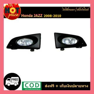 ไฟตัดหมอก Honda Jazz 2008-2010