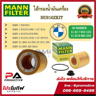 MANNไส้กรองน้ำมันเครื่องแมน สำหรับรถ BMW ซีรีส์ SERIES 1 3 5 E90 X1