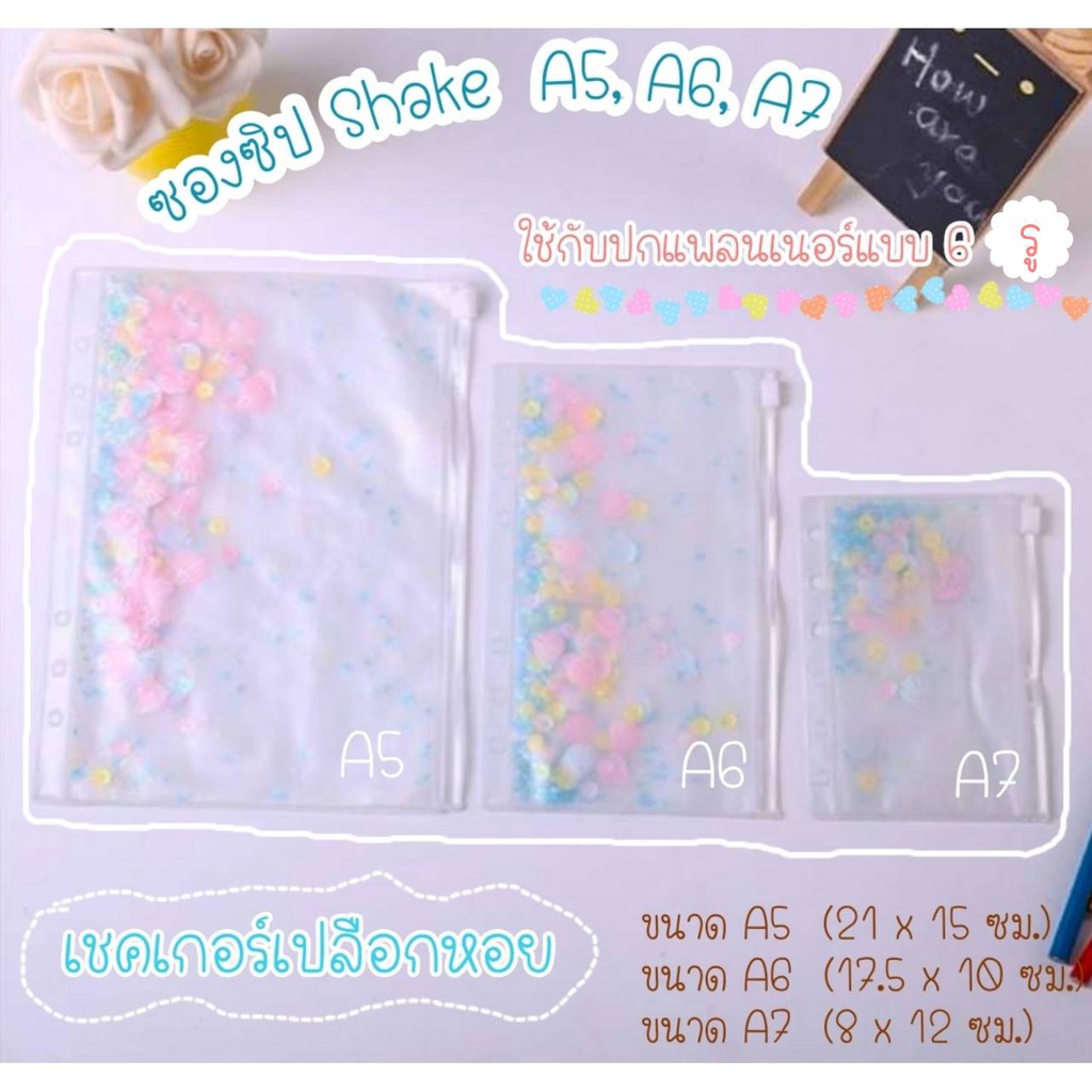 ซองซิป Shake Zipper Bag A5, A6, A7 (ใช้กับปกแพลนเนอร์แบบ 6 ห่วง)