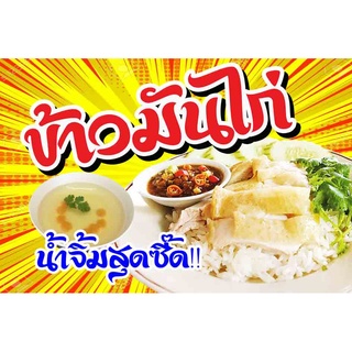 ป้ายไวนิล ข้าวมันไก่ มี 3 ขนาดให้เลือก เจาะตาไก่เรียบร้อย