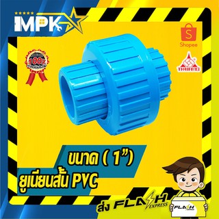 🌊 ยูเนี่ยนสั้น PVC ขนาด ( 1" ) 🌊