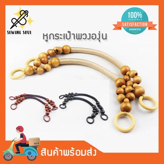 หูกระเป๋า หูหิ้วลูกปัดไม้ แบบองุ่น แบบไม้และแบบพลาสติก สำหรับประกอบหูหิ้วกระเป๋า