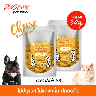 ชีสนมแพะฟรีซดราย (Freeze Dried Cheese) ขนาด 30 กรัม สำหรับน้องหมาน้องแมว