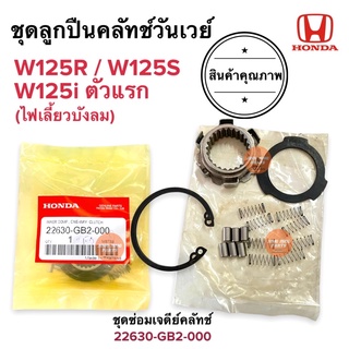 ชุดลูกปืนครัชทางเดียว W125 W125R W125S W125iตัวแรก ไฟเลี้ยวบังลม วันเวย์ครัช ครัทวันเว ชุดซ่อมเจดีครัช 22630-GB2-000