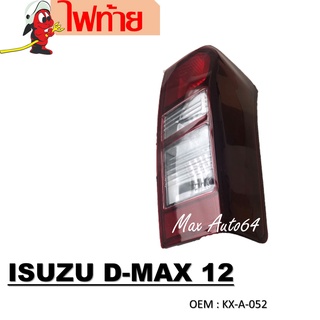 ไฟท้าย ISUZU DMAX 2012-2017 #KX-A-052 / ไฟท้ายรถยนต์ โคมไฟท้ายรถยนต์