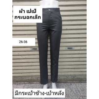 ขากระบอกเล็ก นิ่ม เบา  ใส่ทำงานใส่เที่ยว size s-36