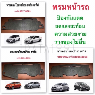 พรมคอนโซลหน้ารถยนต์ Toyotaยารีส พรมหน้ารถ ยารีสเอทีฟ