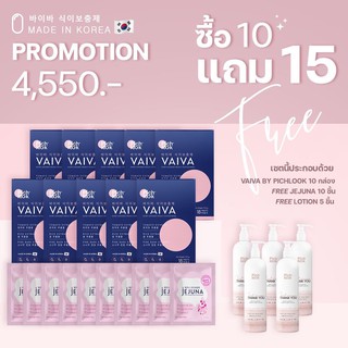 พร้อมส่ง! ส่งฟรี! 10กล่อง แถม15 Vaiva pichlook วิตามินนำเข้าเกาหลี *ตัวแทนรับตรงบริษัท ของแท้*