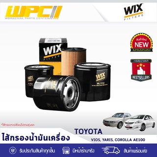 WIX ไส้กรองน้ำมันเครื่อง TOYOTA: VIOS, YARIS, COROLLA AE100 วีออส, ยาริส, โคโรลล่า AE100 *โอริงกลม