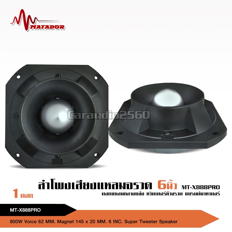 caraudio2560 ลำโพงเสียงแหลมหัวจรวด6นิ้ว รุ่น MT-X888PRO แม่เหล็กเต็ม145*20มิล วอยส์62.2มิล จำนวน1ดอก
