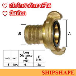 ข้อต่อดับเพลิง ทองเหลือง Nakajima นากาจิม่า เสียบสาย ขนาด 40A(1.5") Lug distance (A) 61mm ออกใบกำกับภาษีได้ค่ะ