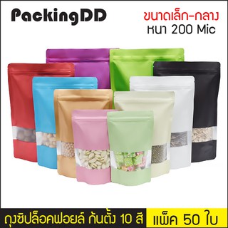 (แพ็ค 50 ใบ) ถุงซิปตั้งฟอยล์ เปิดช่องหน้าต่าง มี 10 สี รุ่นบาง 200 ไมครอน #P273 PackingDD ขนาดเล็ก ถุงฟอยล์ ถุงซิป