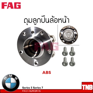 FAG ลูกปืนล้อ (หน้า-หลัง) BMW Series 5 F10 ปี2011-2016 Series 7 F01 ปี 2009-2015