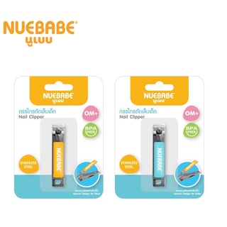 Nuebabe กรรไกรตัดเล็บเด็ก สแตนเลส คละสี