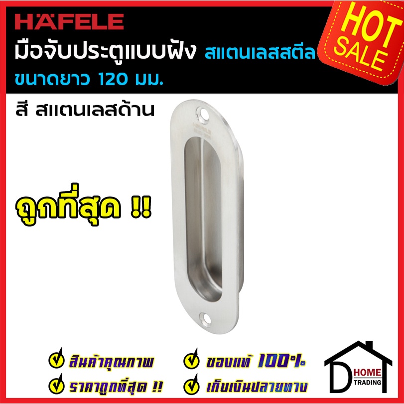 HAFELE มือจับประตู แบบฝัง สแตนเลสสตีล ขนาด4.8" (120mm.) สีสแตนเลสด้าน 489.72.100 มือจับประตู มือจับหน้าต่าง ด้ามจับประตู
