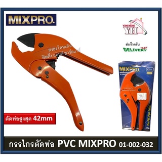Mixpro กรรไกรตัดท่อ PVC รุ่นงานหนัก ตัดท่อได้ 42 มม. (ยาว 220 มม.) รุ่น 01-002-032 ( PVC Pipe Cutter )