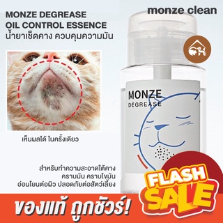 🔥พร้อมส่ง 🔥 MONZE DEGREASE OIL CONTROL ESSENCE น้ำยาเช็ดคาง ควบคุมความมัน สำหรับสัตว์เลี้ยง