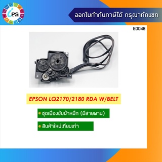 ชุดเฟืองขับผ้าหมึก  Epson LQ2170/2180 RDA W/Belt