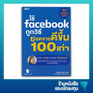 ใช้ Facebook ถูกวิธี ยอดขายดีขึ้น 100 เท่า