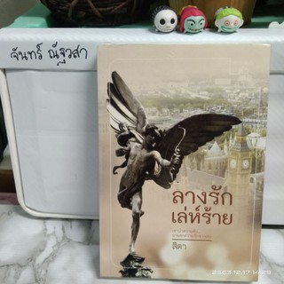 ลางรักเล่ห์ร้าย / สิตา / มือ1​ในซีล​