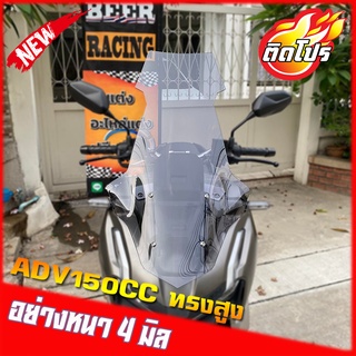 ชิวหน้าADV 150 ทรงสูง หนา4มิล สูง31นิ้ว ของแต่งHonda ADV 150 งานอคิลิค บังลมADV ชิวแต่งADV โคตรเท่ ของมันต้องมีครับ