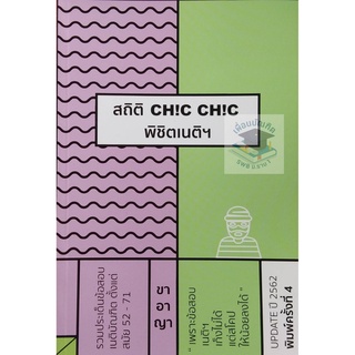 สถิติ CHIC CHIC พิชิตเนติฯ ขาอาญา (รวมประเด็นข้อสอบเนติฯสมัย 52-71)  ครั้งที่ 4 ปี 2562 ขนาดกลางA5