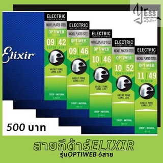 สายกีต้าร์ไฟฟ้า Elixir optiweb สายเคลือบ 6 7 8 สาย 09-42 09-46 10-46 10-52 11-49 09-52 10-56 10-59 11-59 10-74