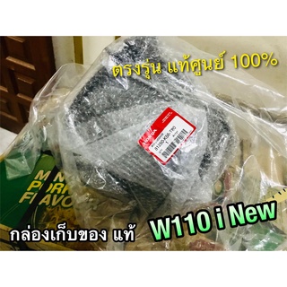 แท้ 81250-K58-T80 กล่องเก็บของ UBOX W110i New w110inew แท้ศูนย์ 100%