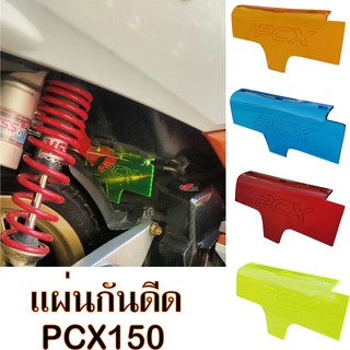 บังฝุ่น pcx150 แผ่นกันโคลน รุ่น HONDA PCX150 แผ่นอคิลิคหนาใสสวย