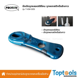 PROTITE ที่ตัดจุกหลอดซิลิโคน จุกพลาสติกปืนยิงกาว รุ่น T-KM-005