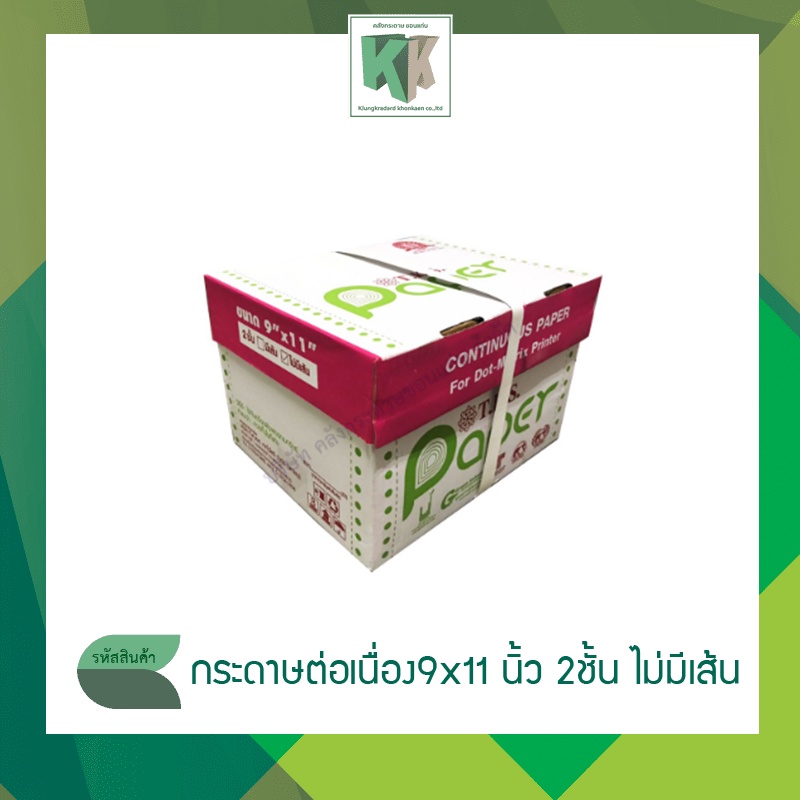 (ออกใบกำกับได้ทั้งร้าน)  GNR กระดาษต่อเนื่อง แบบคาร์บอน ขนาด 9X11นิ้ว 2ชั้น ไม่มีเส้น