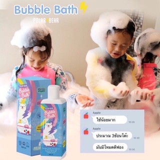 โฉมใหม่!! POLARBEAR BUBBLE BATH ขนาด 250 ML