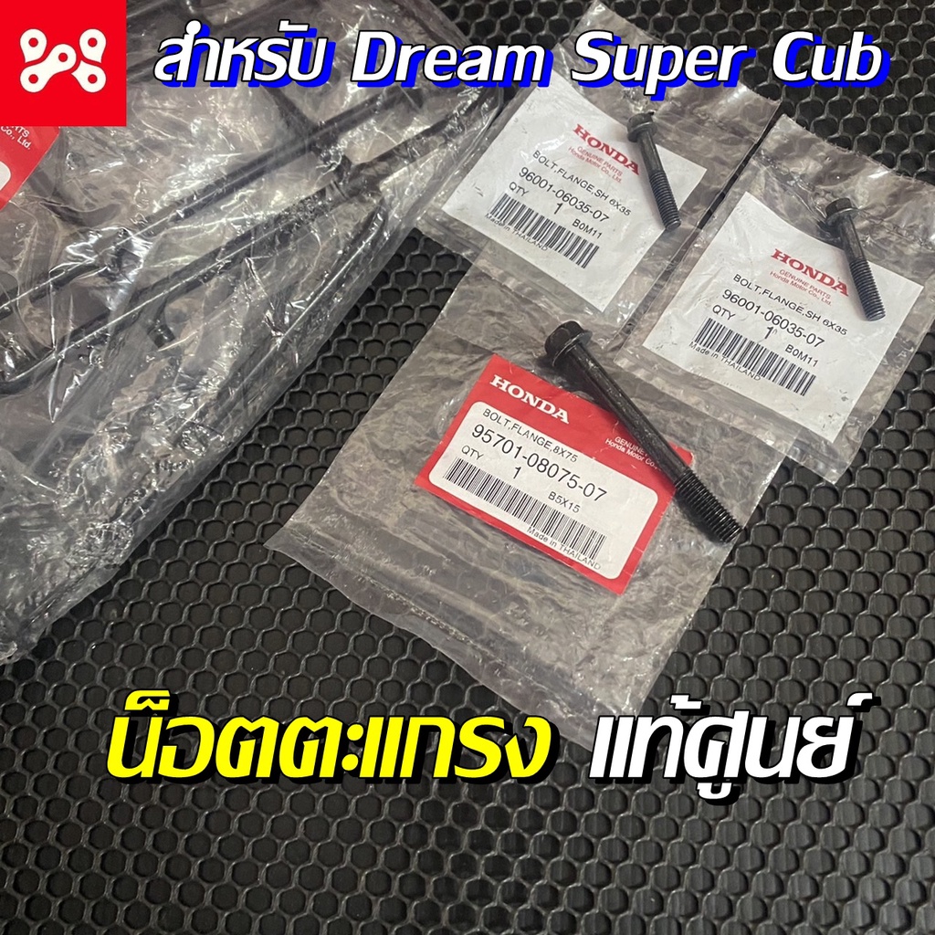 ชุดน็อตยึดตะแกรง Dream Super Cub แท้เบิกศูนย์ 95701-08075-07 น็อตยึดตะแกรงหน้า โบลท์หน้าแปลน8x75,6x35