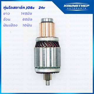 ทุ่นไดสตาร์ท ทุ่นสตาร์ท HINO JO8c COMMONRAIL 24v