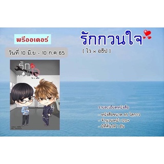 นิยายวาย รักกวนใจ (ไว+อธิป) By ยอนิม 🎗️รอบจอง **พร้อมส่ง