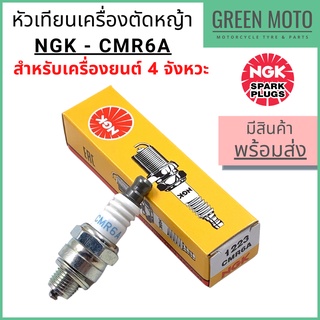 [ของแท้ 100%] หัวเทียนเครื่องตัดหญ้า NGK เอ็นจีเค Standard CMR6A สำหรับเครื่องตัดหญ้า 4 จังหวะ