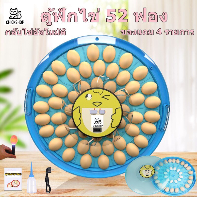 ส่งด่วน ตู้ฟักไข่ถูกๆ 52 ฟอง มีคู่มือภาษาไทย ของแถมครบ ศูนย์ซ่อมบริการ ตู้ฝักไข่ไก่ เครื่องฟักไข่อัตโนมัติ ตู้ฟักไข่ไก่