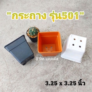 กระถาง เหลี่ยม 501//กด 50 ใบ 240 บาท - กระถาง 4 นิ้ว ( 3.25 นิ้ว ) - แคคตัส กระบองเพชร กระถางพลาสติก