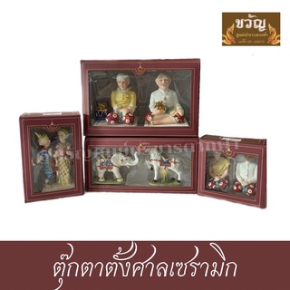 ตุ๊กตาตั้งศาลเซรามิค